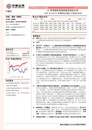 计算机行业点评报告：关于2018年AI等领域试点重大工程文件点评：AI等领域将获国家直接资金支持