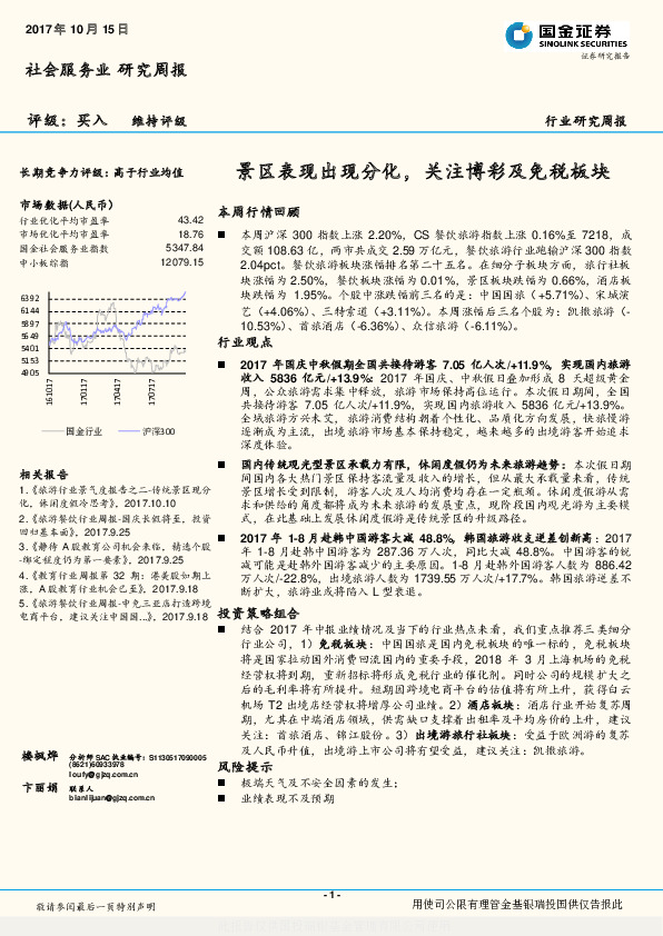 社会服务业行业研究周报：景区表现出现分化，关注博彩及免税板块