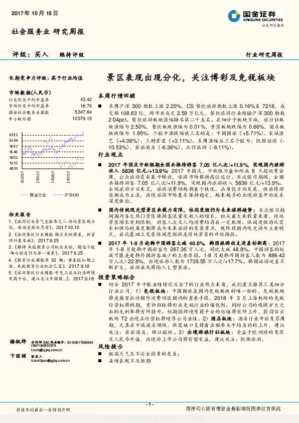 社会服务业行业研究周报：景区表现出现分化，关注博彩及免税板块
