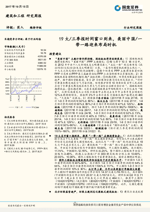 建筑和工程研究周报：19大/三季报时间窗口到来，美丽中国/一带一路迎来布局时机