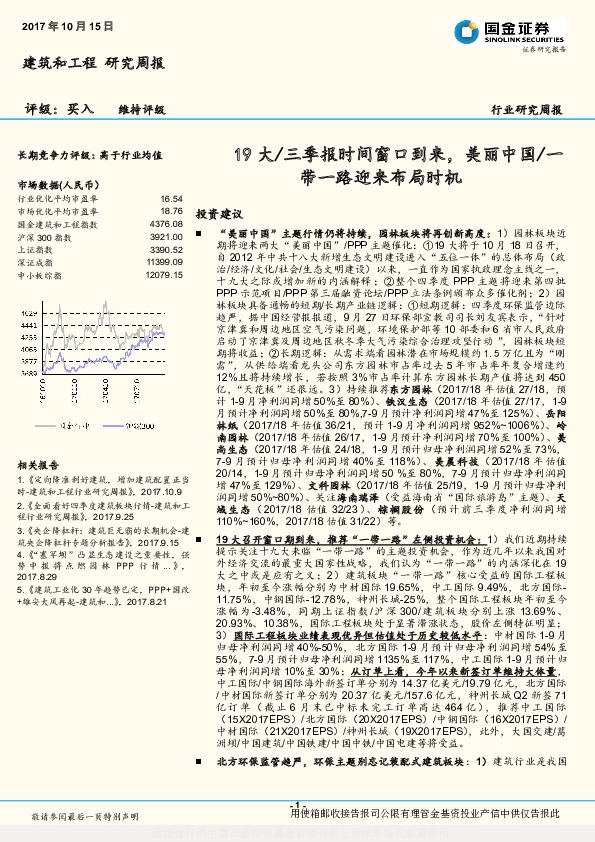 建筑和工程研究周报：19大/三季报时间窗口到来，美丽中国/一带一路迎来布局时机