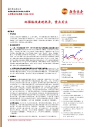 公用事业行业周报：环保板块表现优异，重点关注