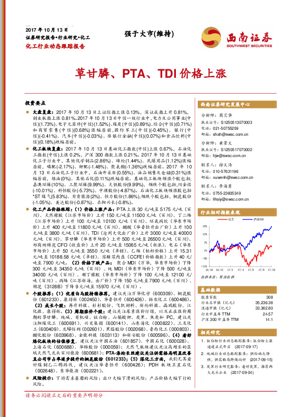 化工行业动态跟踪报告：草甘膦、PTA、TDI价格上涨
