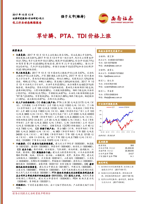 化工行业动态跟踪报告：草甘膦、PTA、TDI价格上涨