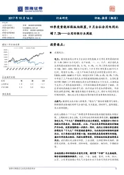 公用环保行业周报：四季度重视环保板块配置，9月全社会用电同比增7.2%