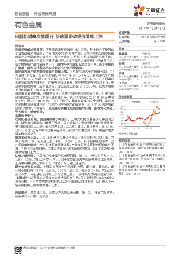 有色金属行业研究周报：电解铝错峰次第展开 新能源带动锂价继续上涨