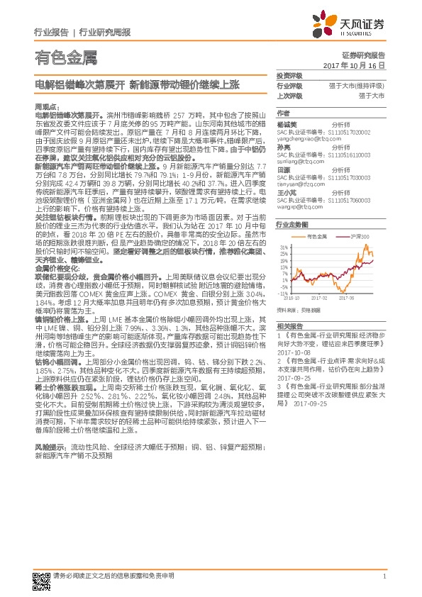 有色金属行业研究周报：电解铝错峰次第展开 新能源带动锂价继续上涨