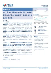 传媒行业：2017年9月影视娱乐互联网月报：猫眼微影时代合并成立“猫眼微影”，在线票务市场寡头格局形成