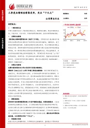 公用事业行业：三季度业绩预告密集发布，关注“十九大”