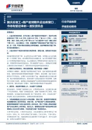 钢铁行业月报：国庆后复工+限产超预期共启去库窗口，市场有望迎来新一波投资机会