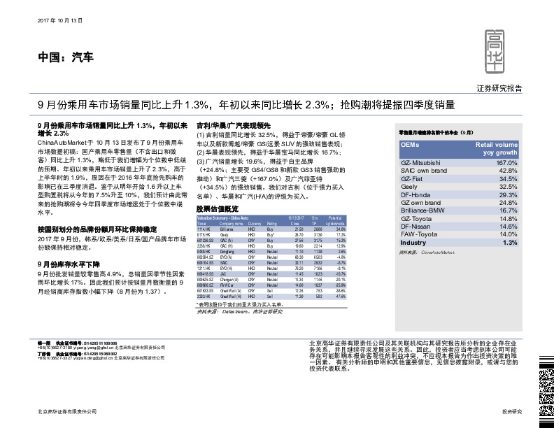 汽车：9月份乘用车市场销量同比上升1.3%，年初以来同比增长2.3%；抢购潮将提振四季度销量