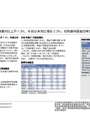 汽车：9月份乘用车市场销量同比上升1.3%，年初以来同比增长2.3%；抢购潮将提振四季度销量