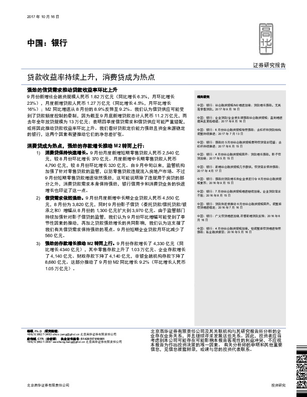 中国：银行：贷款收益率持续上升，消费贷成为热点