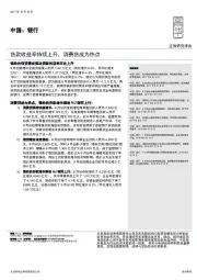中国:银行:贷款收益率持续上升,消费贷成为热点