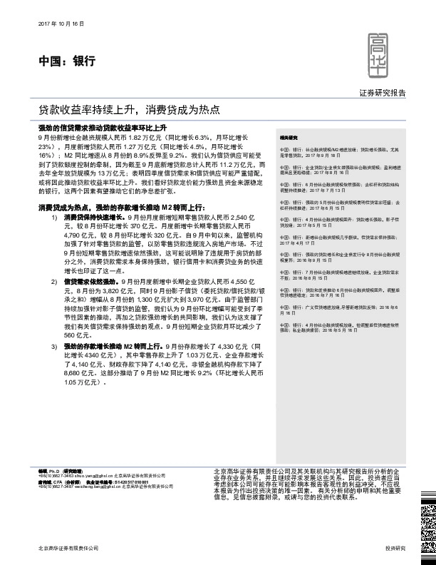 中国：银行：贷款收益率持续上升，消费贷成为热点