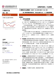 计算机行业周报：前三季度预报密集发布，关注企业级SaaS、人工智能等领域