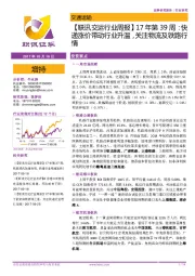 【联讯交运行业周报】: 快递涨价带动行业升温,关注物流及铁路行情
