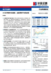 电子元器件行业周度报告：AI芯片再获行业重视，全面屏向千元机渗透