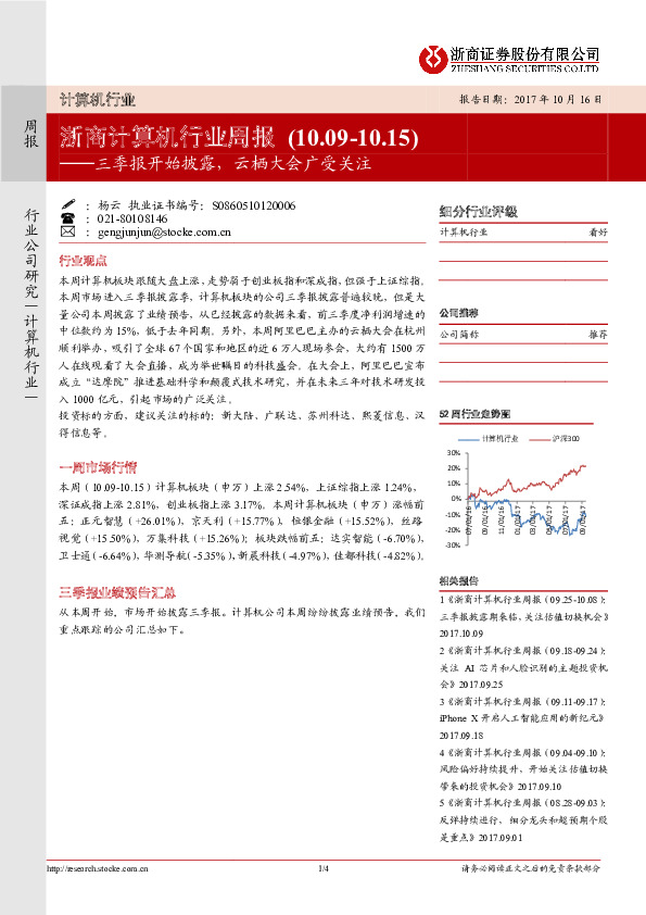 计算机行业周报：三季报开始披露，云栖大会广受关注
