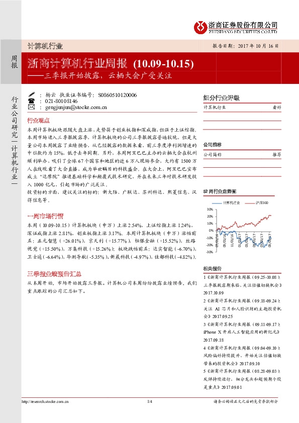 计算机行业周报：三季报开始披露，云栖大会广受关注