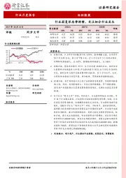 纺织服装行业月度报告：行业弱复苏态势持续、关注细分行业龙头