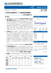 汽车行业周报第5期：9月乘用车销售较好，上汽集团表现超预期