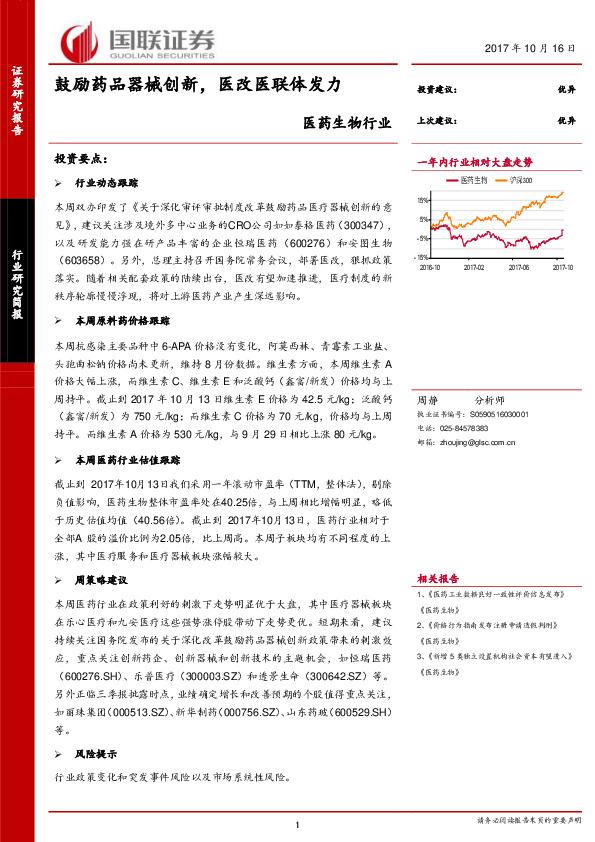 医药生物行业：鼓励药品器械创新，医改医联体发力