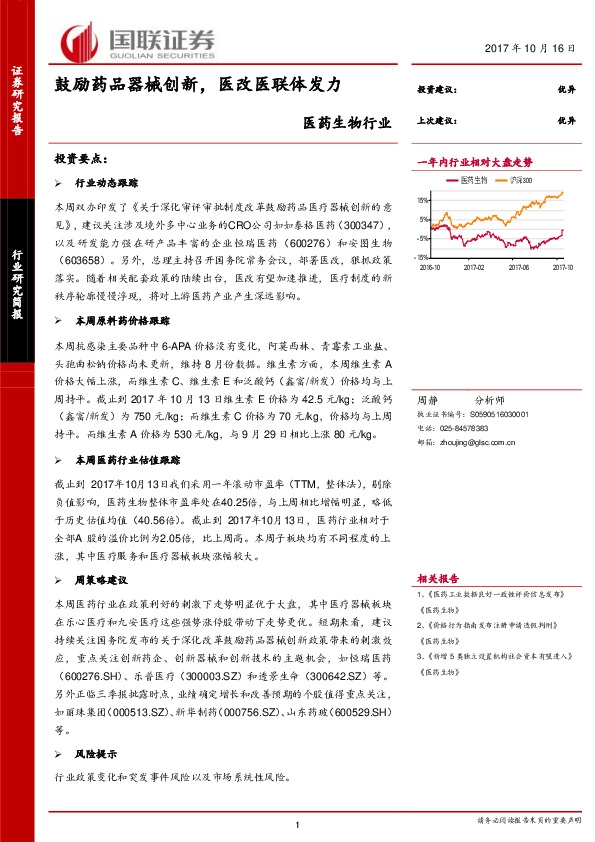 医药生物行业：鼓励药品器械创新，医改医联体发力