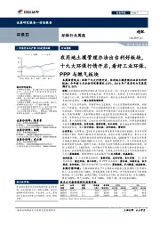 环保行业周报:农用地土壤管理办法出台利好板块,十九大环保行情开启,看好工业环保、PPP与燃气板块