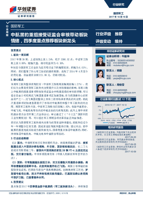 国防军工行业周报：中航黑豹重组接受证监会审核带动板块情绪，四季度重点推荐板块新龙头