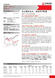 轻工制造：2017三季度业绩前瞻-关注绩优龙头，造纸仍可配置