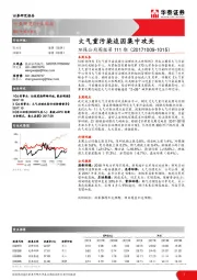 环保公用周报第111期：大气重污染追因集中攻关