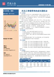 TMT研究周报：关注三季报带来的成长股机会