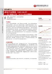 家电行业周报：收入端增长无忧，2017Q3龙头业绩稳健