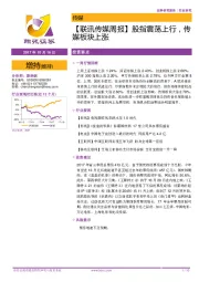 【联讯传媒周报】股指震荡上行,传媒板块上涨