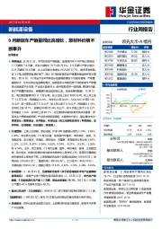 新能源设备行业周报告：9月新能车产销量同比高增长，原材料价格不断攀升