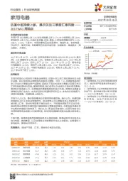 家用电器行业周观点：估值中枢持续上移，提示关注三季报汇率风险