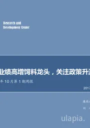 农林牧渔2017年10月第1期周报：坚定看好业绩高增饲料龙头，关注政策升温的农垦板块