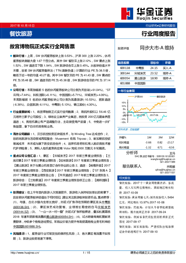 餐饮旅游行业周度报告：故宫博物院正式实行全网售票