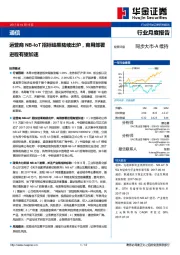 通信行业月度报告：运营商NB-IOT招标结果陆续出炉，商用部署进程有望加速