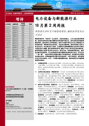 电力设备与新能源行业10月第2周周报：新能源汽车9月产销持续增长，储能指导意见正式出台