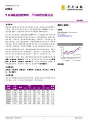 公用事业行业周报：9月用电量数据发布，市场煤价短期见顶