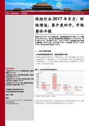 保险行业2017年8月：财险增速、集中度回升，市场整体平稳