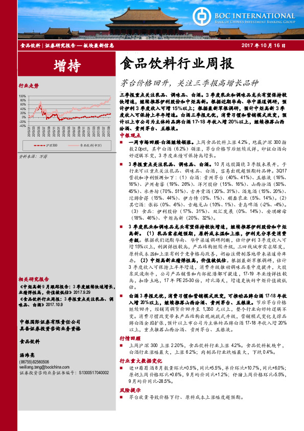 食品饮料行业周报：茅台价格回升，关注三季报高增长品种