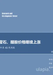 化工行业2017年第43周周报：氢氟酸、萤石、醋酸价格继续上涨