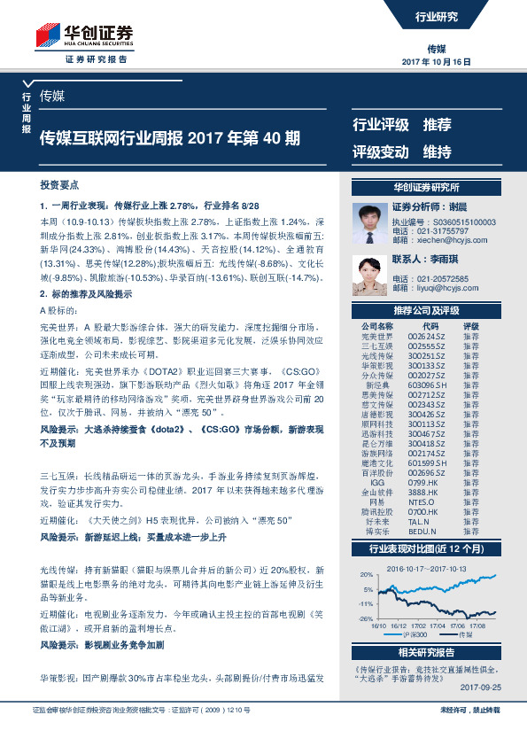 传媒互联网行业周报2017年第40期