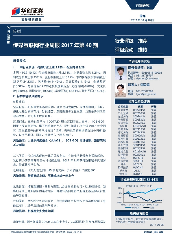 传媒互联网行业周报2017年第40期