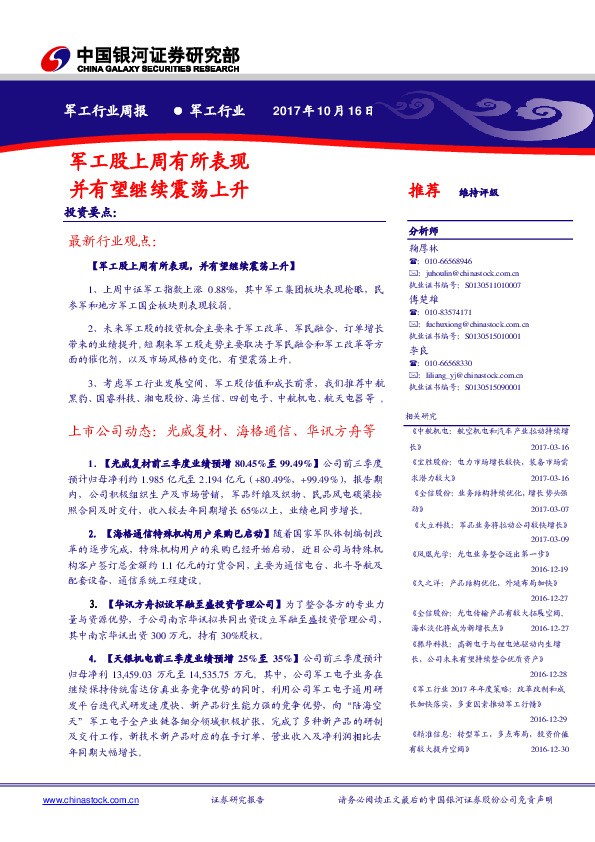 军工行业周报：军工股上周有所表现 并有望继续震荡上升