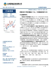 机械设备行业周报2017年第39期(总第61期):挖掘机前三季度销量破十万台,中铁隧道获海外订单