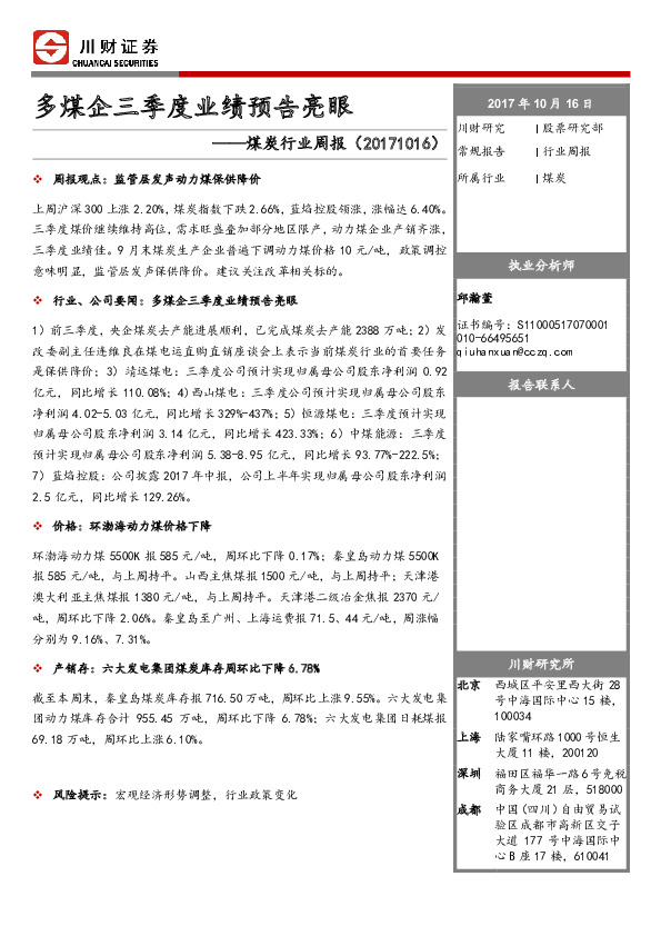 煤炭行业周报：多煤企三季度业绩预告亮眼